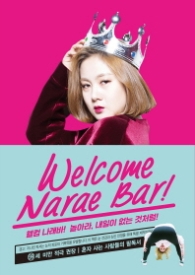 웰컴 나래바